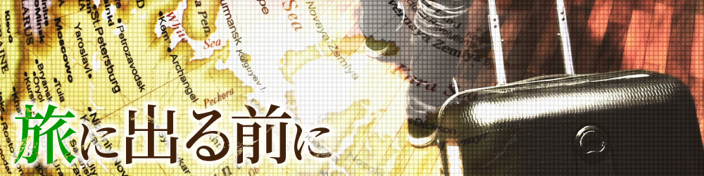旅に出る前に